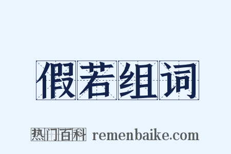 假若组词是什么意思的图片